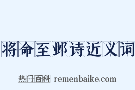 将命至邺诗近义词是什么意思的图片